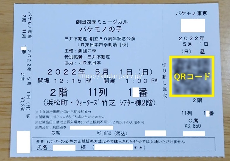 劇団四季QRチケット（チケット控え）